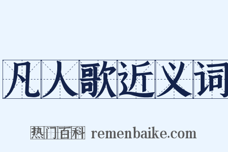 凡人歌近义词是什么意思的图片